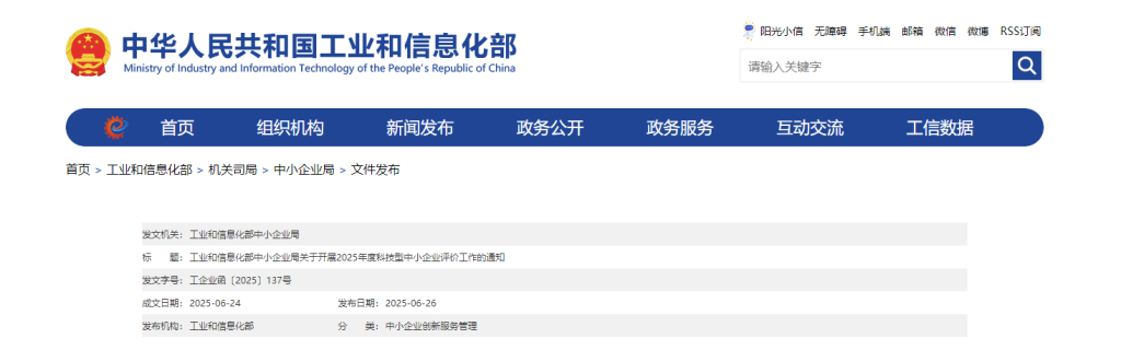 工业和信息化部中小企业局关于开展2025年度科技型中小企业评价工作的通知
