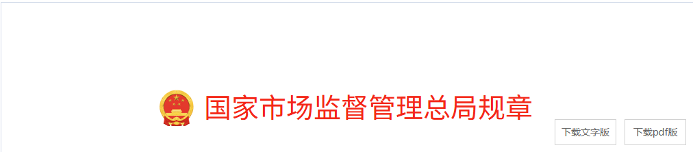 强制注销公司登记制度实施办法（国家市场监督管理总局）