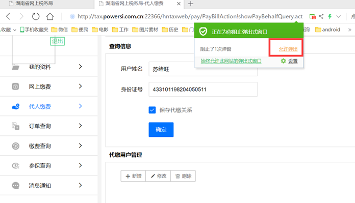 湖南省税务社保费网上缴费系统操作说明