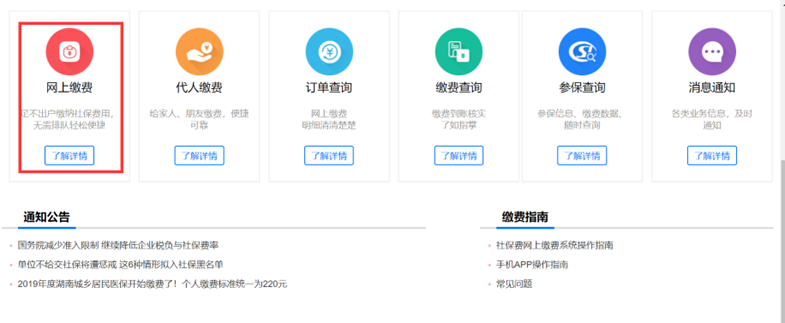 湖南省税务社保费网上缴费系统操作说明