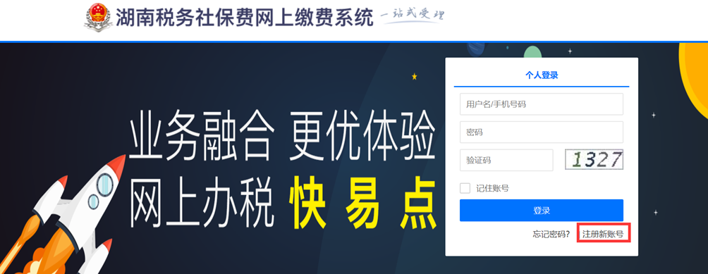 湖南省税务社保费网上缴费系统操作说明