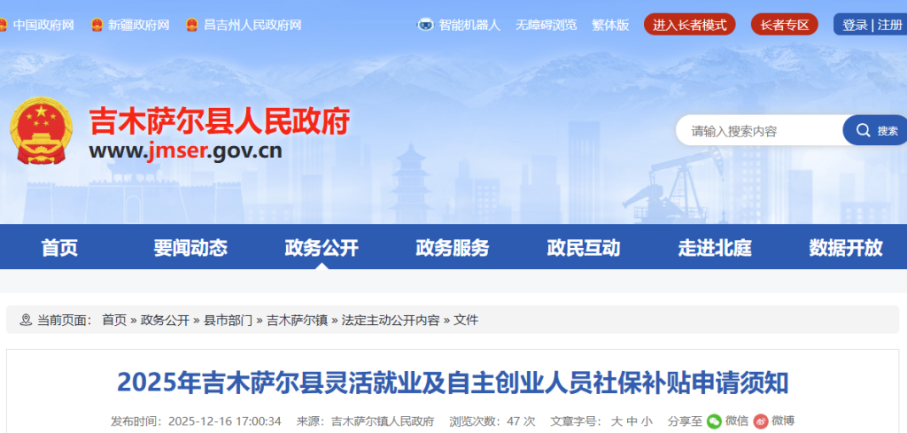 2025年吉木萨尔县灵活就业及自主创业人员社保补贴申请须知