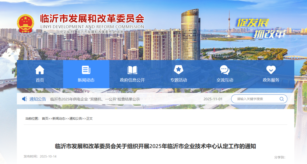 临沂市发展和改革委员会关于组织开展2025年临沂市企业技术中心认定工作的通知
