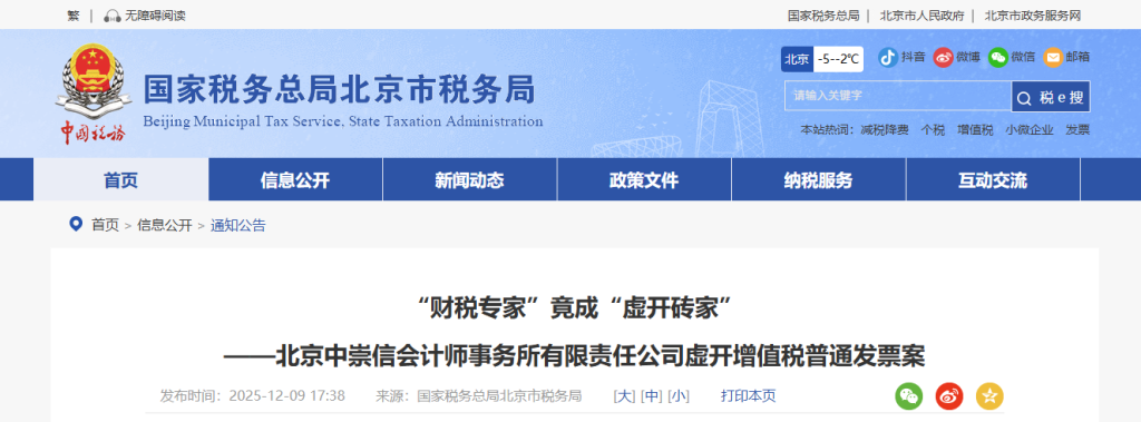“财税专家”竟成“虚开砖家”——北京中崇信会计师事务所有限责任公司虚开增值税普通发票案