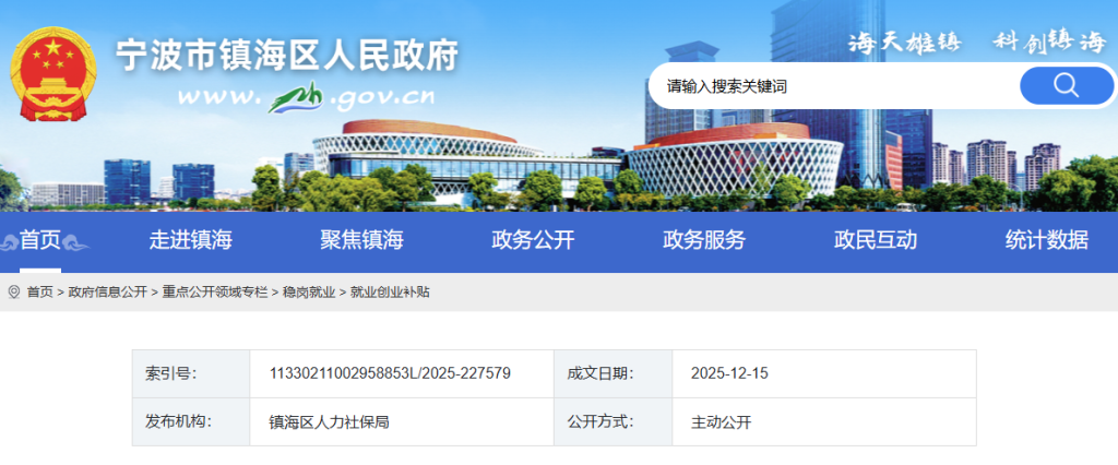 浙江省宁波市镇海区一次性创业社保补贴公示(202511期)