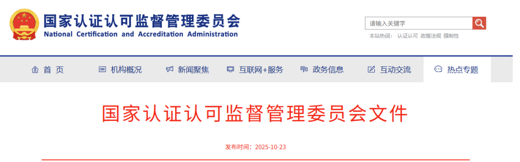 新版《质量管理体系认证规则》常见问题解答