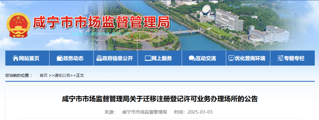咸宁市市场监督管理局：关于迁移注册登记许可业务办理场所的公告