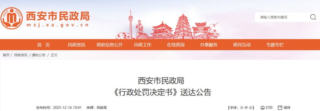 西安市民政局《行政处罚决定书》送达公告