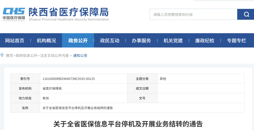 陕西省医疗保障局：关于全省医保信息平台停机及开展业务结转的通告