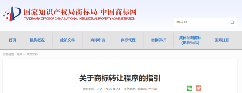 关于商标转让程序的指引