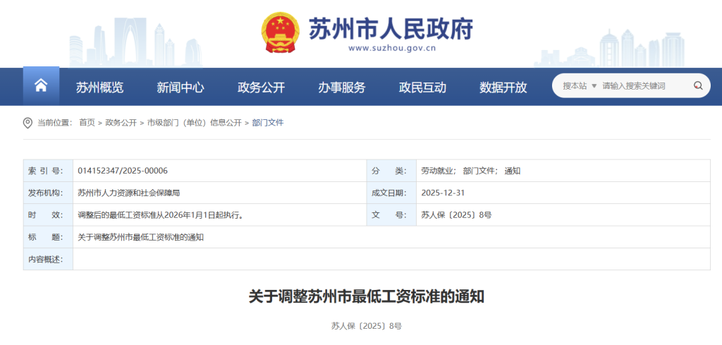 关于调整苏州市最低工资标准的通知