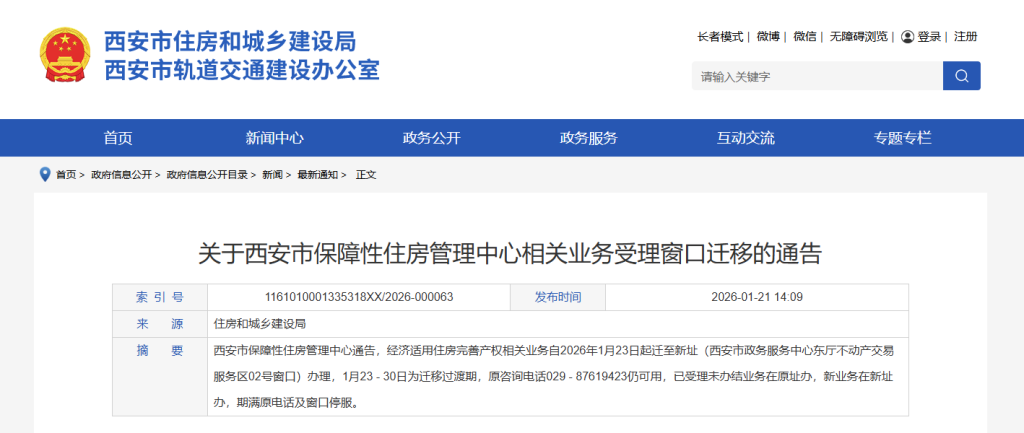 关于西安市保障性住房管理中心相关业务受理窗口迁移的通告