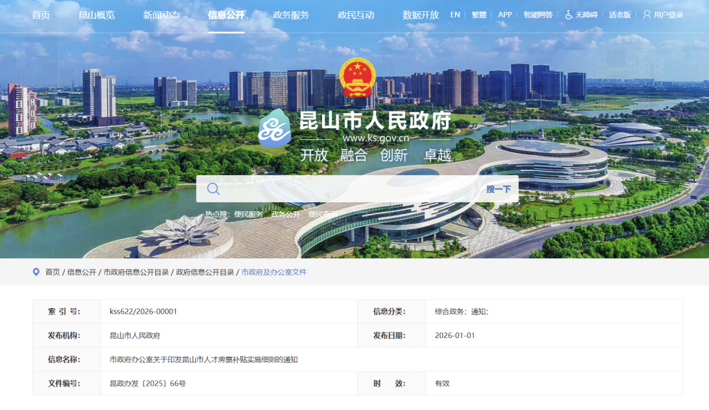 昆山市人才房票补贴实施细则的通知