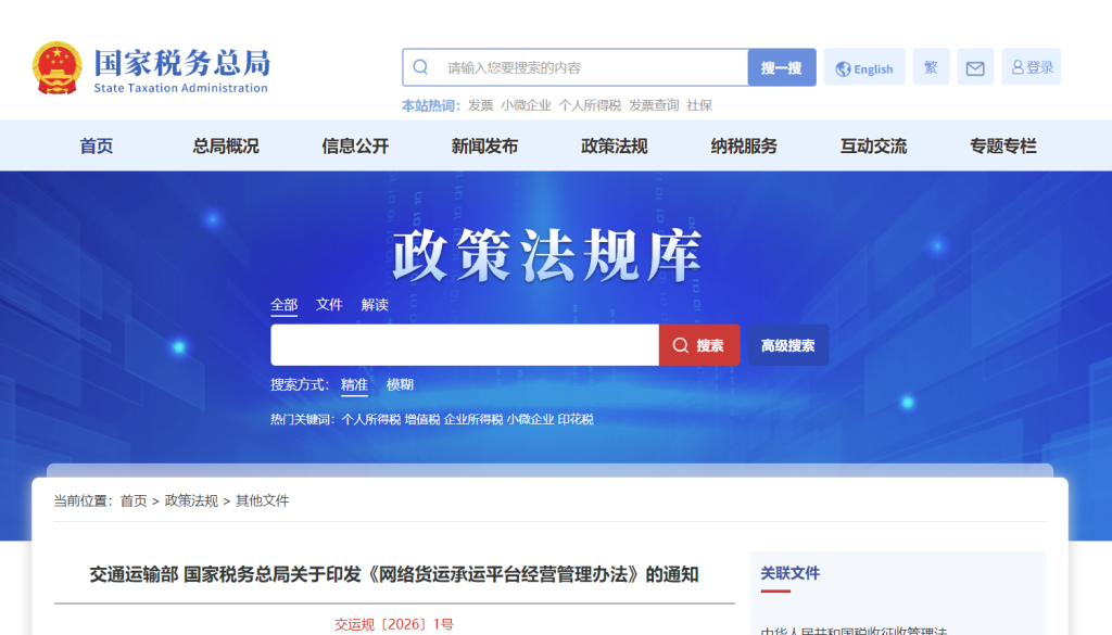 交通运输部 国家税务总局关于印发《网络货运承运平台经营管理办法》的通知