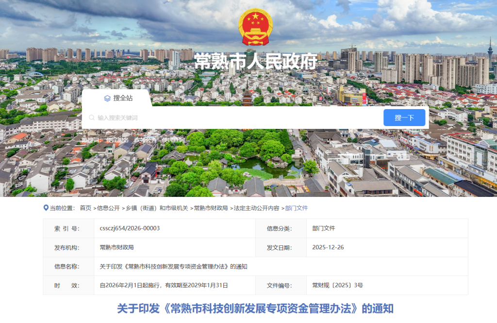 关于印发《常熟市科技创新发展专项资金管理办法》的通知