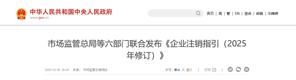 市场监管总局等六部门联合发布《企业注销指引（2025年修订）》