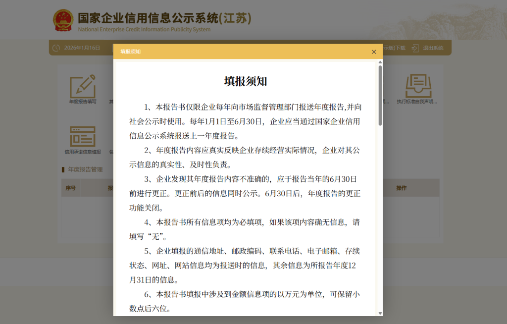 企业年度报告（工商年报）的填报规则（每年 1 月 1 日 —6 月 30 日，报送上一年度报告）