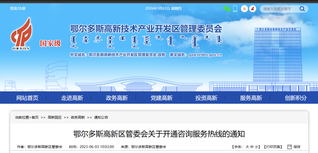 鄂尔多斯高新区管委会关于开通咨询服务热线的通知