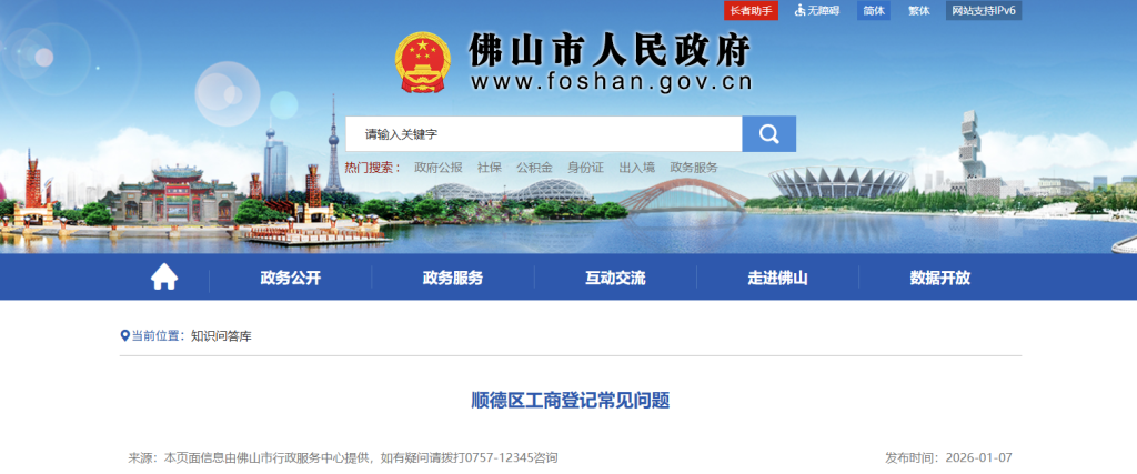佛山市顺德区工商登记常见问题