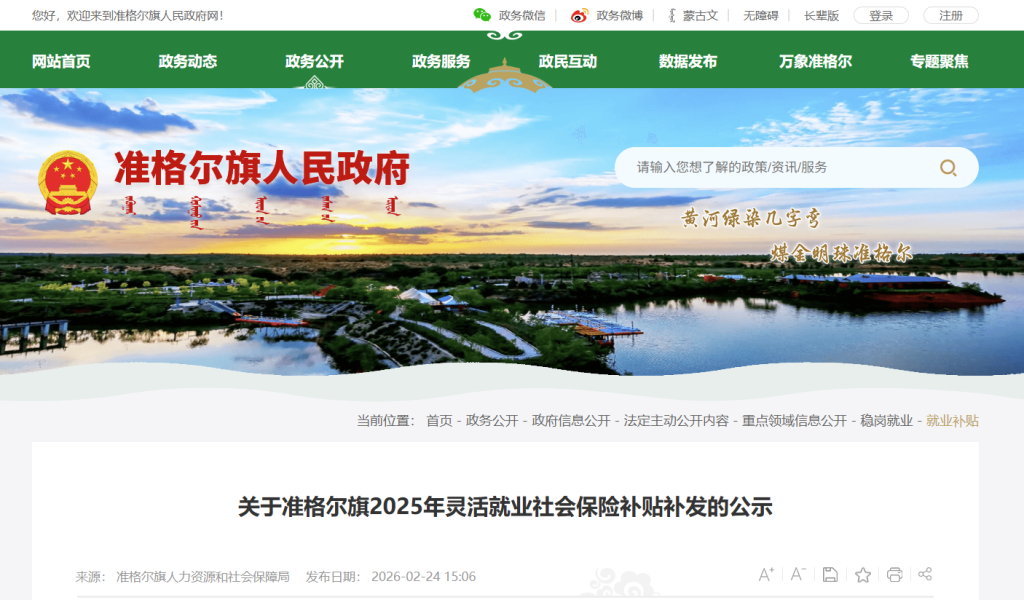 内蒙古:关于准格尔旗2025年灵活就业社会保险补贴补发的公示