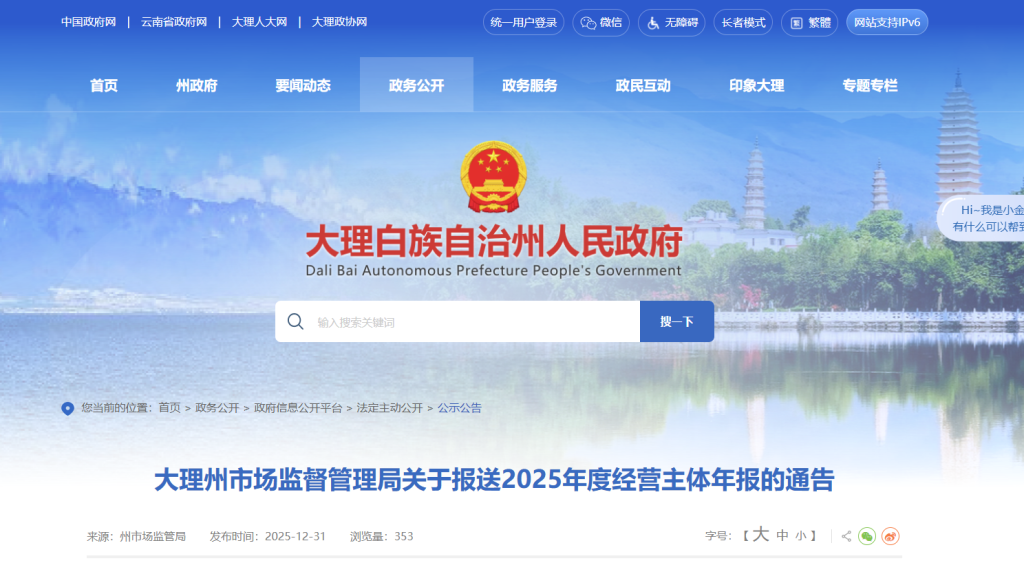 大理州市场监督管理局:关于报送2025年度经营主体年报的通告