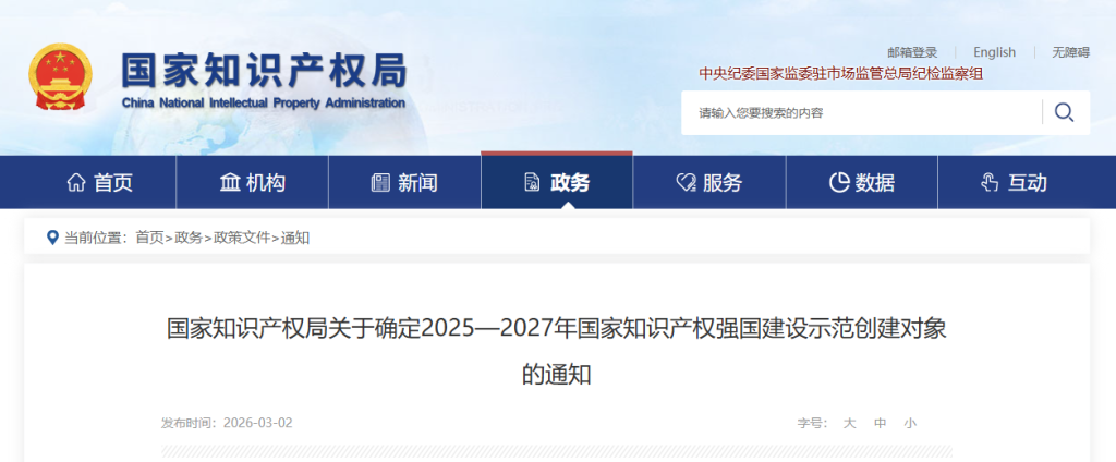 国家知识产权局关于确定2025—2027年国家知识产权强国建设示范创建对象的通知