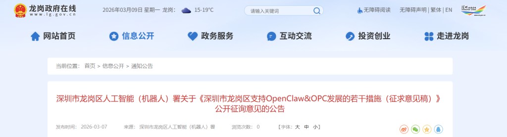 深圳市龙岗区人工智能(机器人)署关于《深圳市龙岗区支持OpenClaw&OPC发展的若干措施(征求意见稿)》公开征询意见的公告