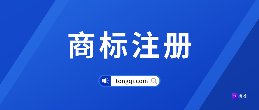 申请注册商品商标或服务商标