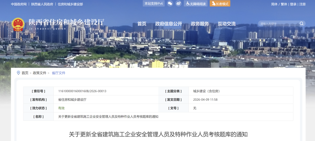 陕西省：关于更新全省建筑施工企业安全管理人员及特种作业人员考核题库的通知