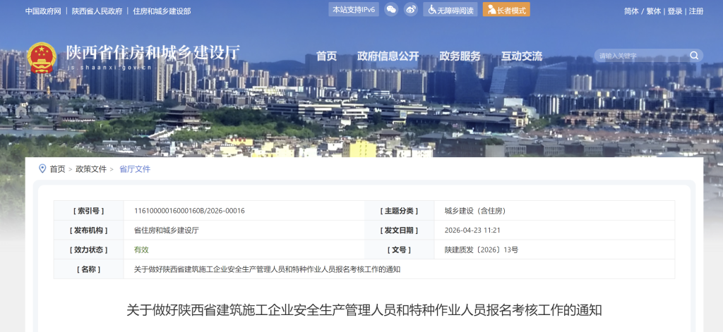 关于做好陕西省建筑施工企业安全生产管理人员和特种作业人员报名考核工作的通知