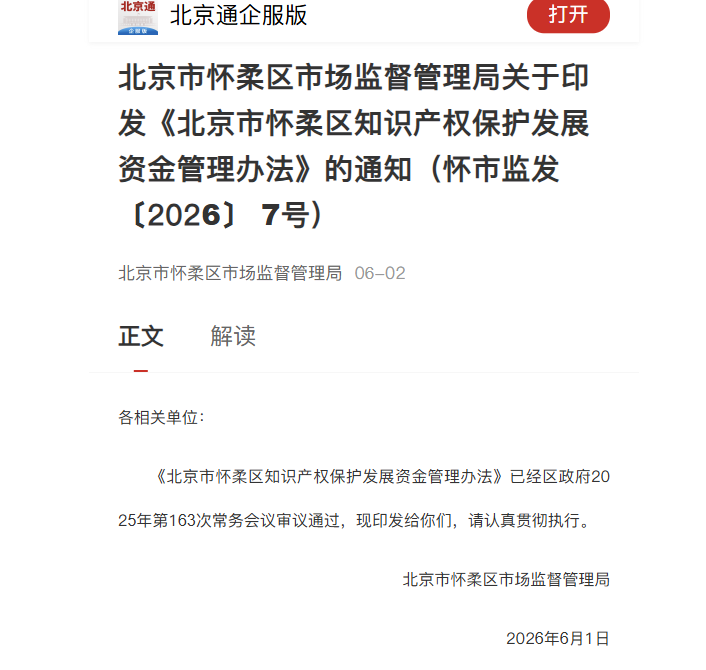 北京市怀柔区市场监督管理局关于印发《北京市怀柔区知识产权保护发展资金管理办法》的通知（怀市监发〔2026〕7 号）