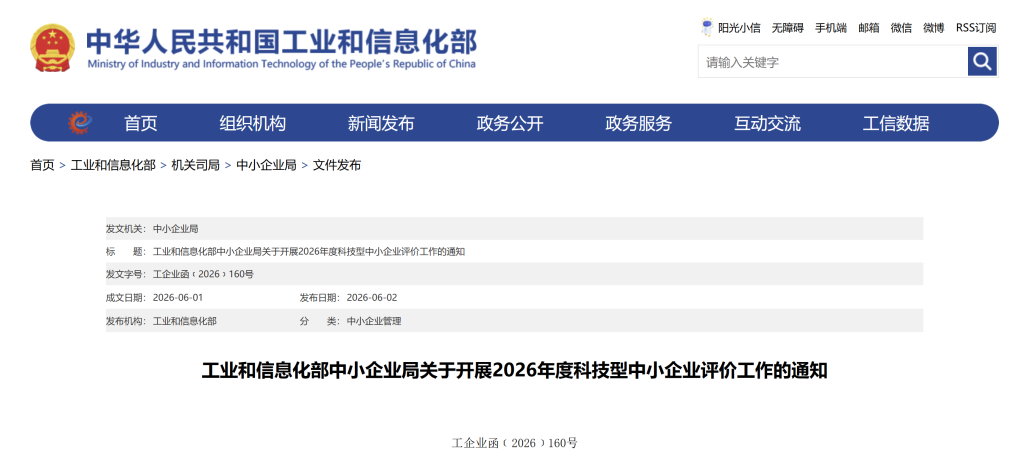 工业和信息化部中小企业局关于开展2026年度科技型中小企业评价工作的通知
