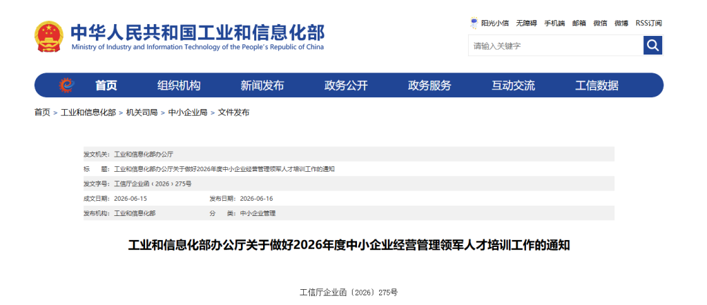 工业和信息化部办公厅关于做好2026年度中小企业经营管理领军人才培训工作的通知