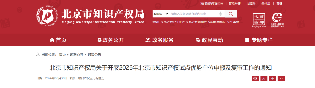 北京市知识产权局关于开展2026年北京市知识产权试点优势单位申报及复审工作的通知