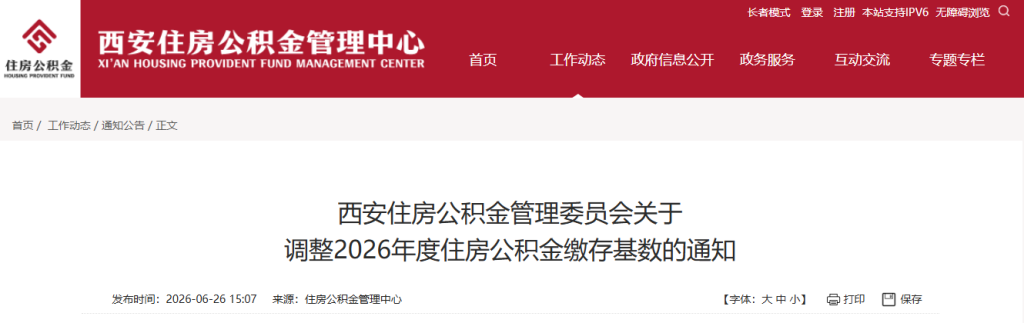 西安住房公积金管理委员会：关于调整2026年度住房公积金缴存基数的通知