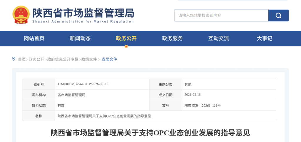陕西省市场监督管理局:关于支持OPC业态创业发展的指导意见
