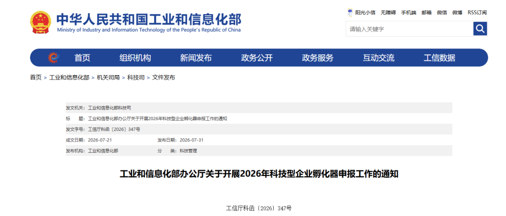 工业和信息化部办公厅：关于开展2026年科技型企业孵化器申报工作的通知