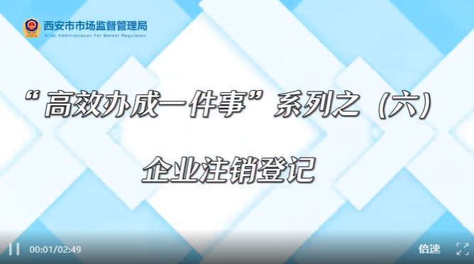 高效办成一件事丨西安公司注销难?不存在的!高效办成一件事,轻松办结