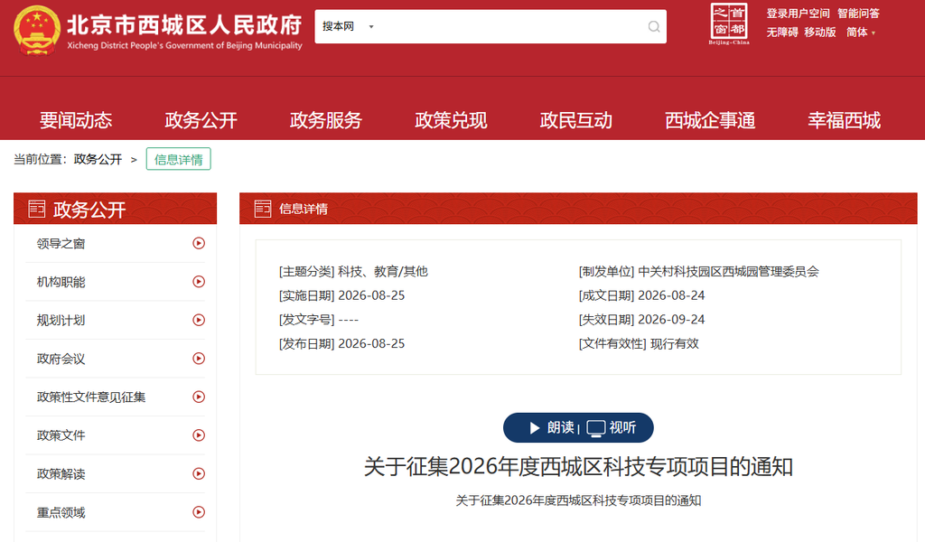 北京市:关于征集2026年度西城区科技专项项目的通知