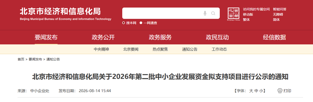 北京市经济和信息化局关于2026年第二批中小企业发展资金拟支持项目进行公示的通知