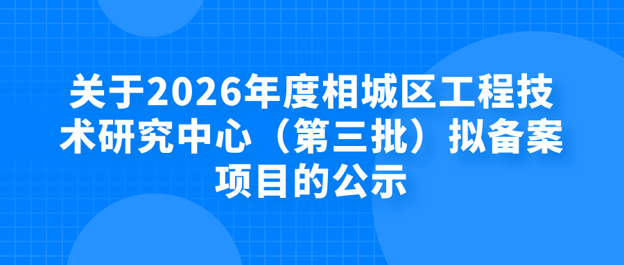 苏州市：关于2026年度相城区工程技术研究中心（第三批）拟备案项目的公示