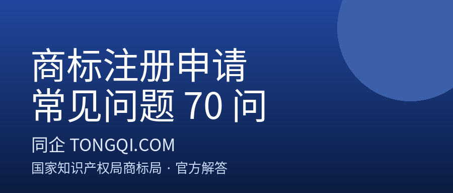 商标注册申请常见问题70问|同企 TONGQI.COM