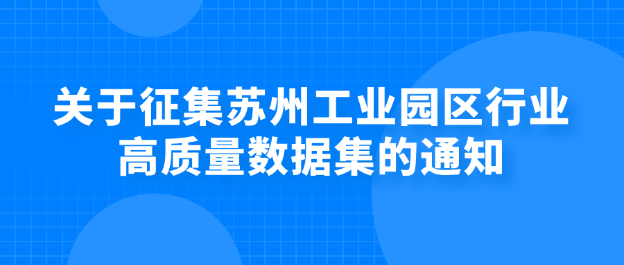 苏州市：关于征集苏州工业园区行业高质量数据集的通知