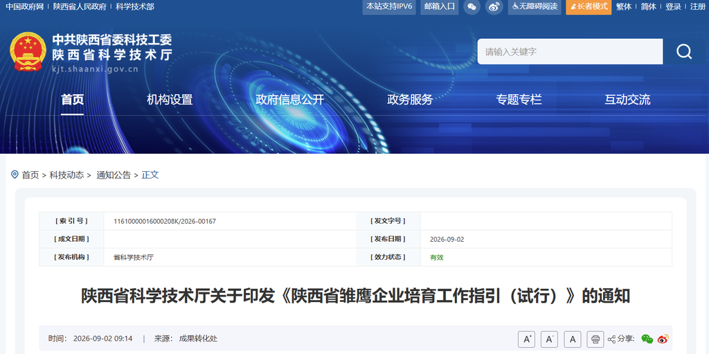 陕西省科学技术厅关于印发《陕西省雏鹰企业培育工作指引(试行)》的通知
