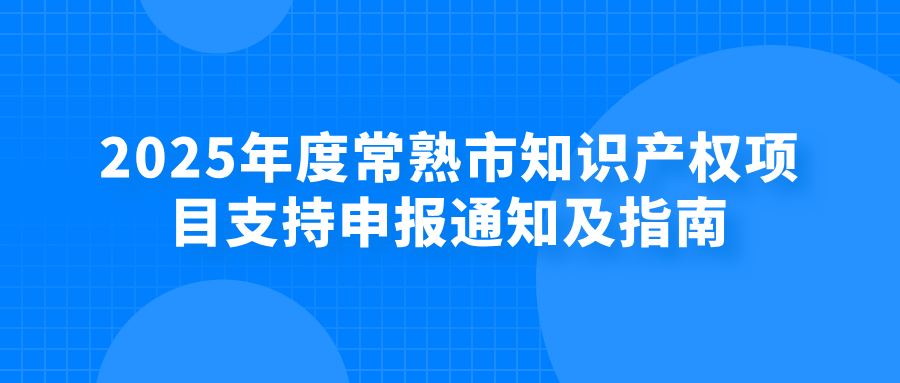 2025年度常熟市知识产权项目支持申报通知及指南