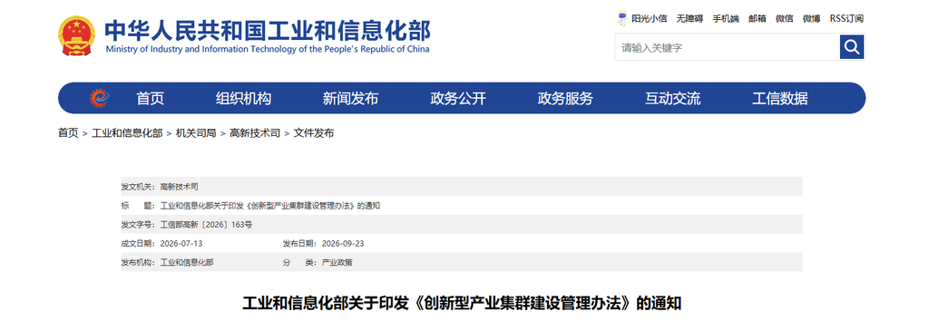 工业和信息化部关于印发《创新型产业集群建设管理办法》的通知