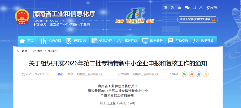 海南省:关于组织开展2026年第二批专精特新中小企业申报和复核工作的通知
