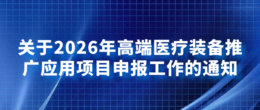 苏州市:关于2026年高端医疗装备推广应用项目申报工作的通知